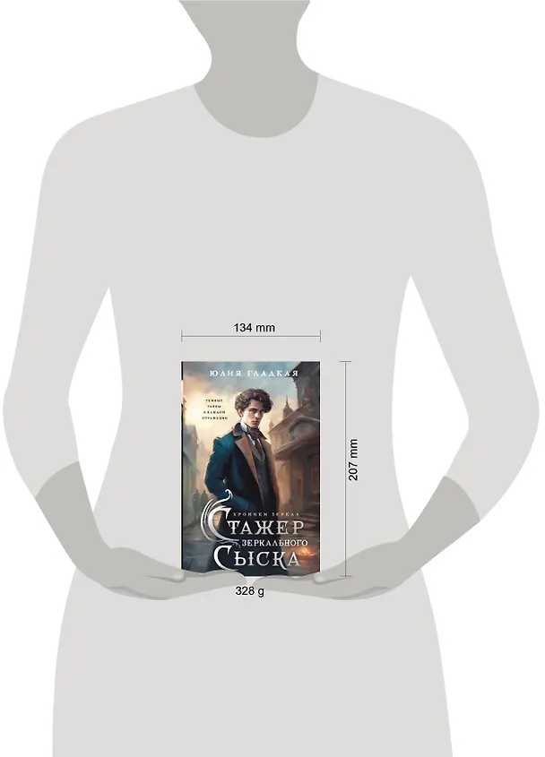 Книга Стажер Зеркального сыска (#1) (Юлия Гладкая) — 9