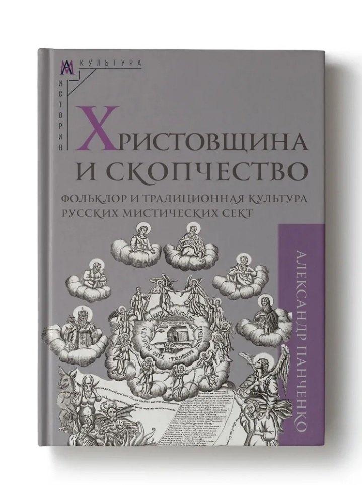 

Христовщина и скопчество