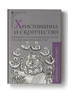 Христовщина и скопчество