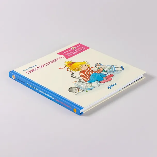 Книга Большая книга приключений Конни. Самостоятельность (Лиана Шнайдер) — 10