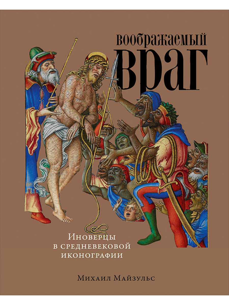 Обложка книги «Воображаемый враг: Иноверцы и еретики в средневековой иконографии»