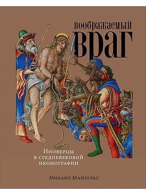 Воображаемый враг: Иноверцы и еретики в средневековой иконографии
