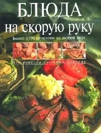 Блюда на скорую руку — 2079864 — 1