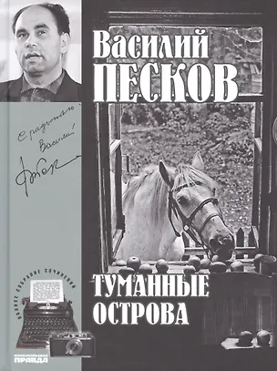 Книга Полное собрание сочинений. Том 4. 1963-1965. Туманные острова (Василий Песков)