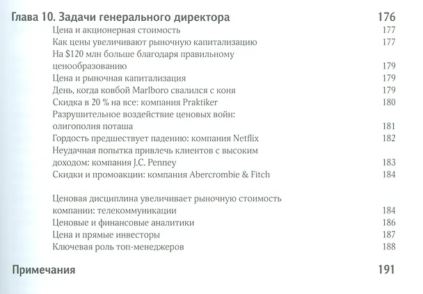 Книга Признания мастера ценообразования (Симон) (Герман Симон) — 6