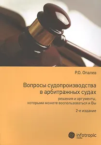 Вопросы судопроизводства в арбитражных судах… Науч.-прикл. пос. (2 изд) (м) Опалев