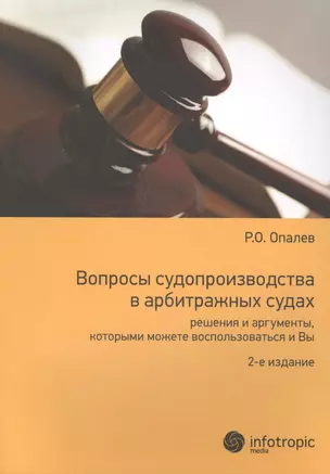 Вопросы судопроизводства в арбитражных судах… Науч.-прикл. пос. (2 изд) (м) Опалев — 2555701 — 1