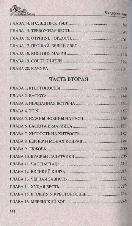 Книга Святая Русь. Полководец Дмитрий (Валерий Замыслов) — 3