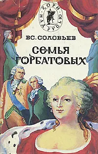 Книга Семья Горбатовых. В двух томах. Том 1 (Всеволод Соловьев)