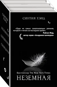 Неземная. Священная. Свободная (комплект из 3 книг)