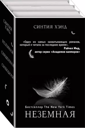 Неземная. Священная. Свободная (комплект из 3 книг) — 2823930 — 1