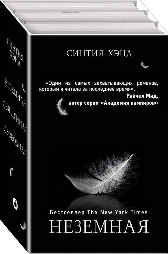 Книга Неземная. Священная. Свободная (комплект из 3 книг) (Синтия Хэнд) — 1