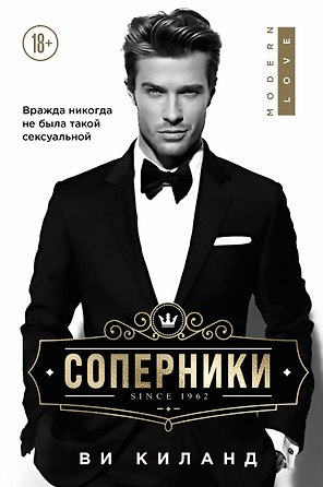Соперники