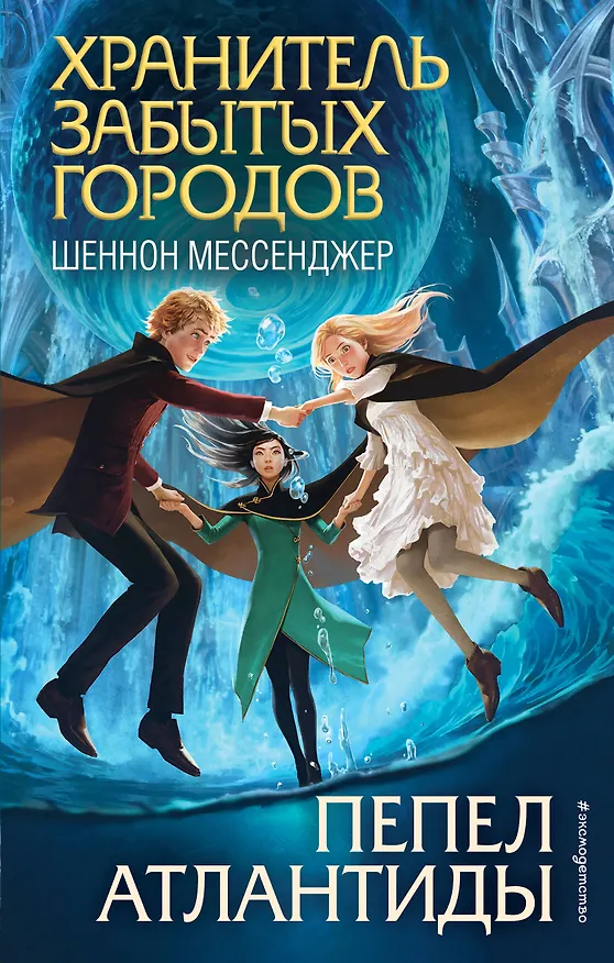 Книга Пепел Атлантиды (#6) (Шеннон Мессенджер) — 1