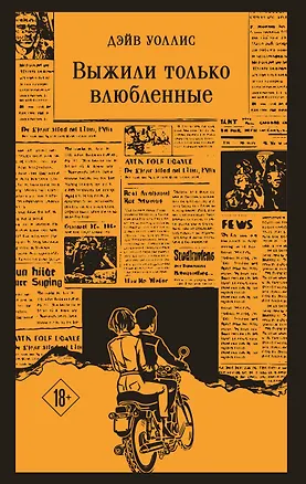 Книга Выжили только влюбленные (Дэйв Уоллис)