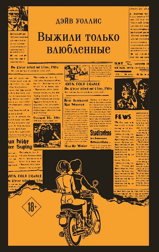 Книга Выжили только влюбленные (Дэйв Уоллис) — 1