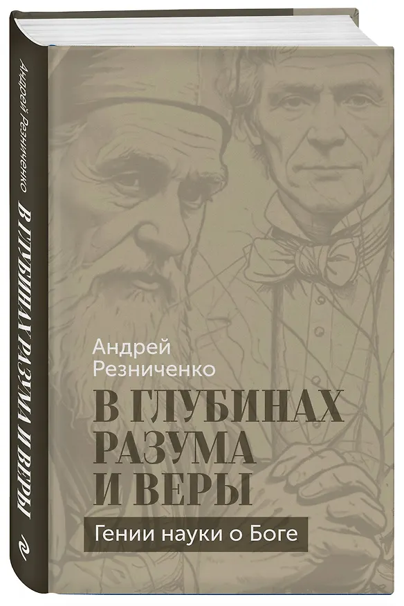 Книга В глубинах разума и веры. Гении науки о Боге (Андрей Резниченко) — 5