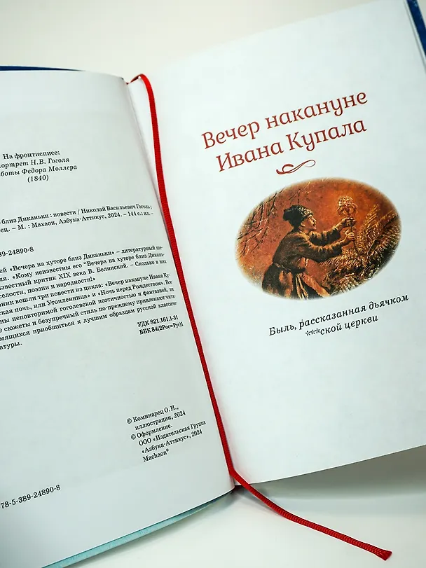 Книга Вечера на хуторе близ Диканьки: повести (Николай Гоголь) — 10