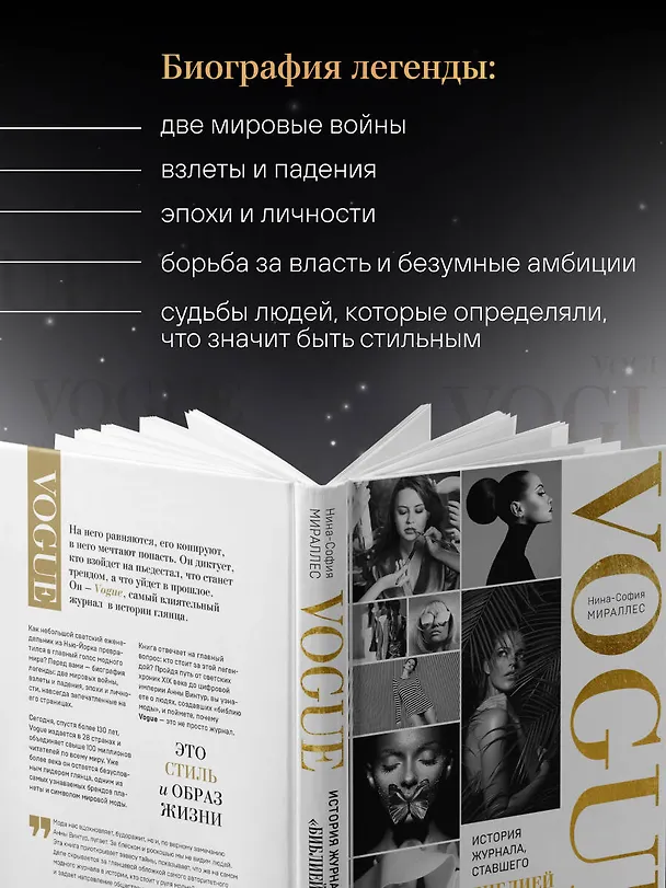 Книга VOGUE. История журнала, ставшего "библией моды" (Нина София Мираллес) — 9
