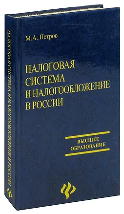Книга Налоговая система и налогообложение в России (Михаил Петров)
