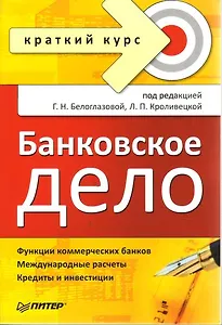 Банковское дело. Краткий курс
