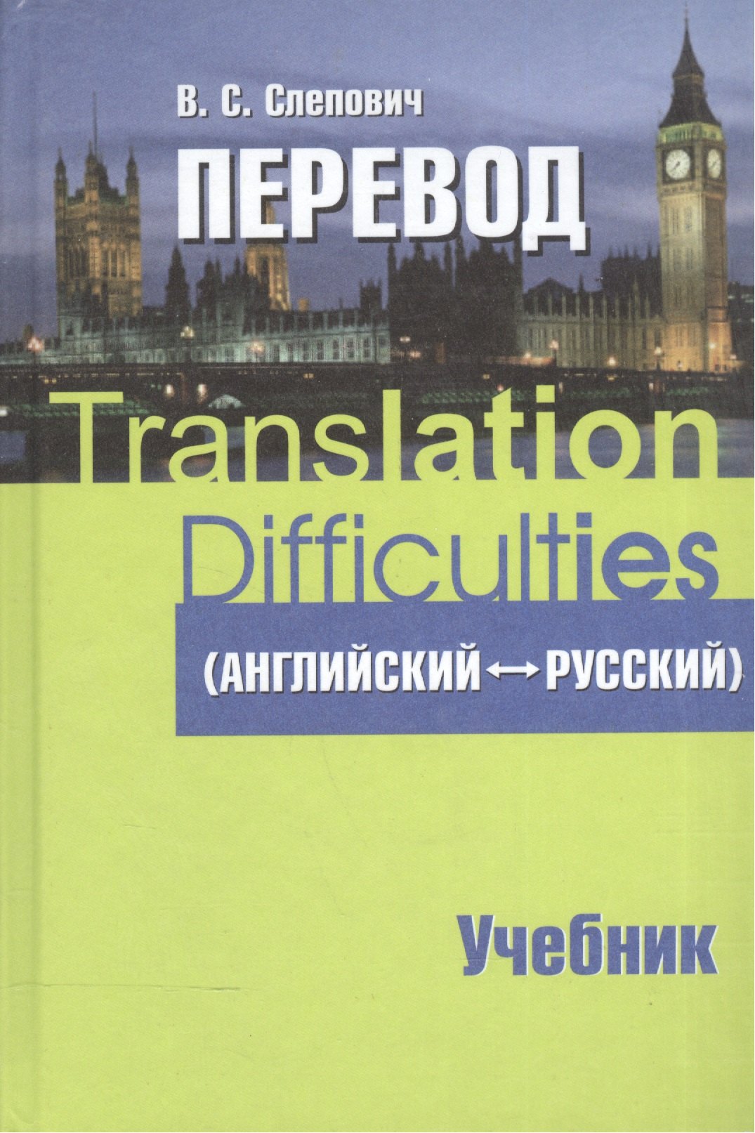 

Перевод (английский - русский) : учеб. пособие