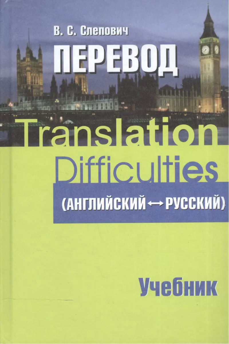 Перевод (английский - русский) : учеб. пособие (Виктор Слепович) - купить  книгу с доставкой в интернет-магазине «Читай-город». ISBN: 978-985-470-920-8