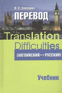 Перевод (английский - русский) : учеб. пособие