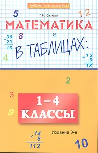 Математика в таблицах: 1-4 класс дп