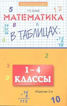 Математика в таблицах: 1-4 класс дп — 2353768 — 1