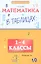 Математика в таблицах: 1-4 класс дп — 2353768 — 1