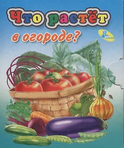 Книжка-раскладушка.Что растет в огороде?