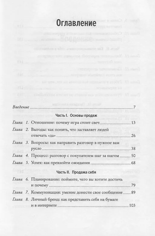 Книга SALES! Как продать себя и свои идеи. Продажи для непродавцов (Роберт Эштон) — 3