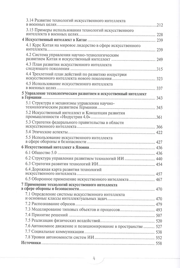 Книга Искусственный интеллект в ведущих странах мира: стратегии развития и военное применение (Сергей Гарбук) — 3