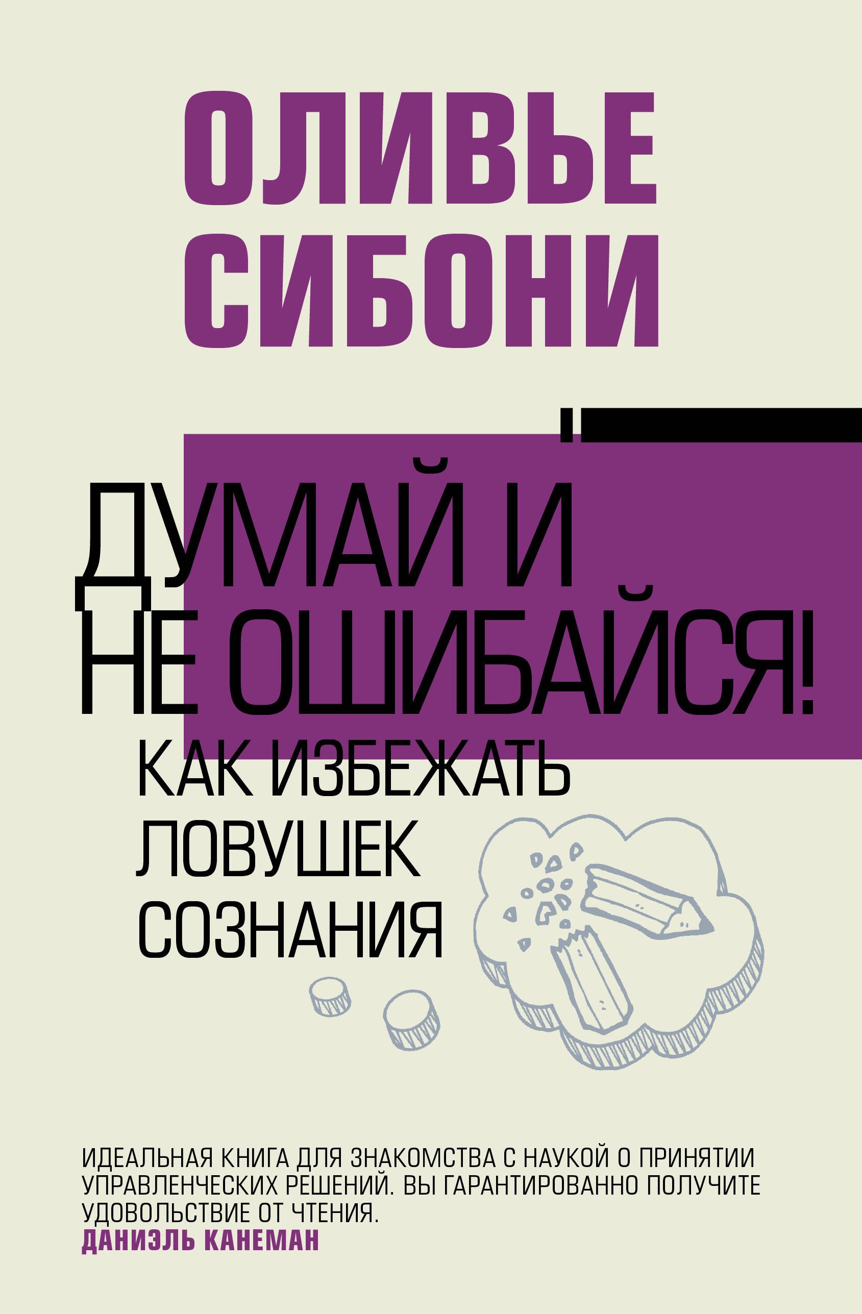 

Думай и не ошибайся! Как избежать ловушек сознания