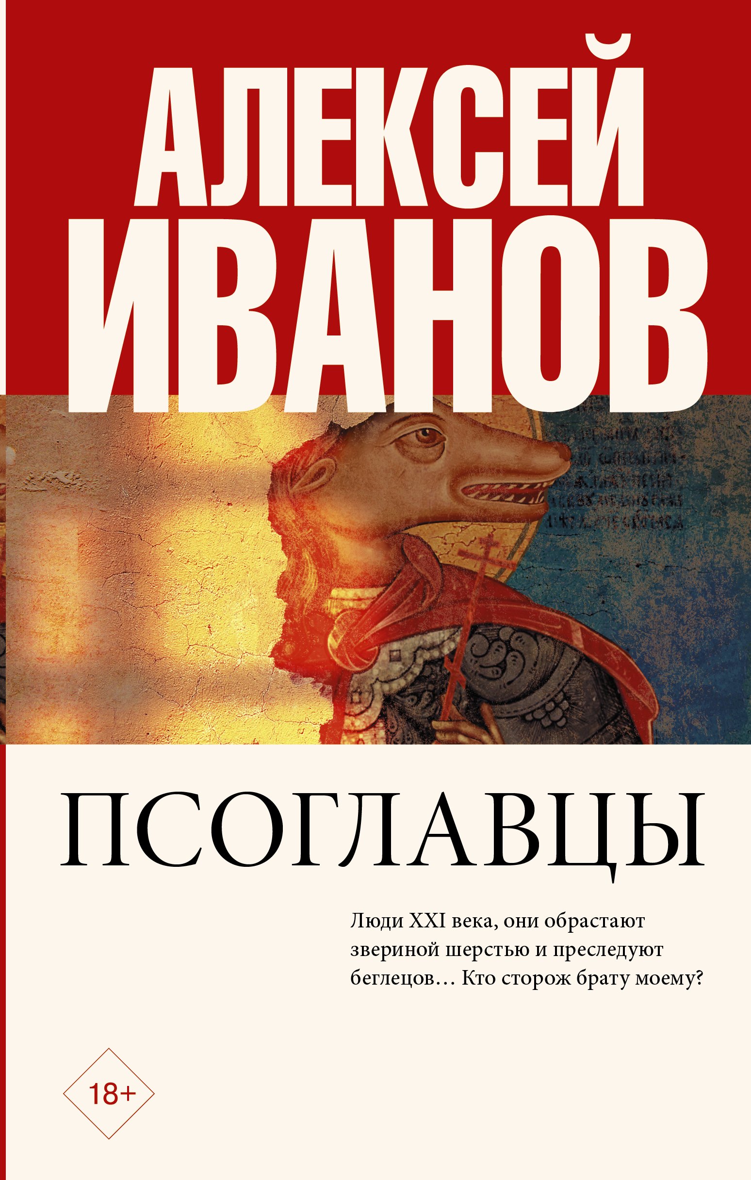

Псоглавцы