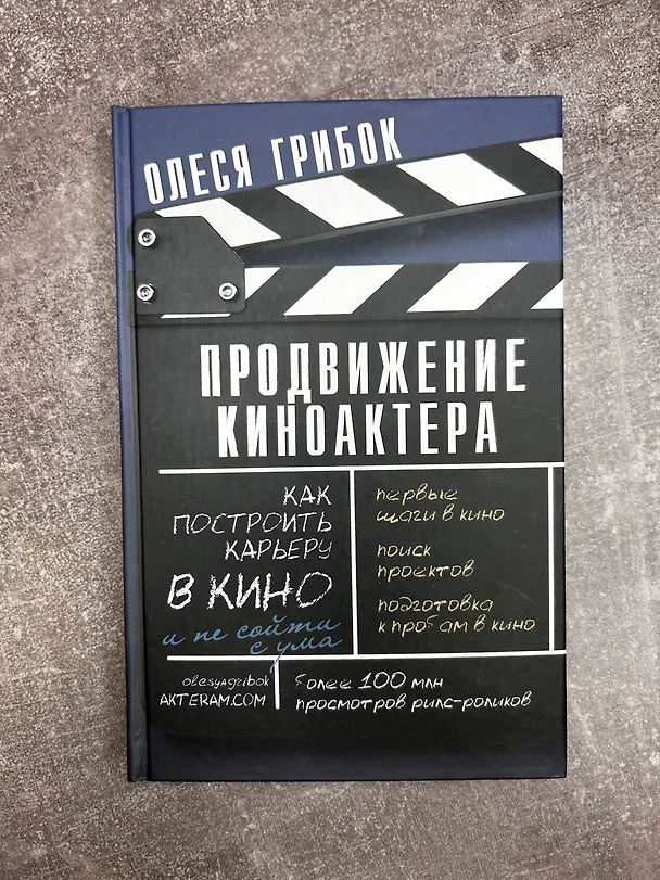 Книга Продвижение киноактера. Как построить карьеру в кино и не сойти с ума (Олеся Грибок) — 6