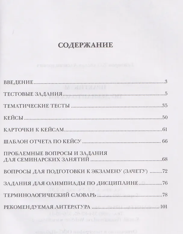 Книга Практикум по девиантологии (Владислав Бейзеров) — 2