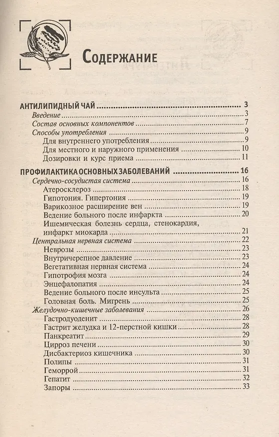 Книга Антилипидный чай:секрет здоровья и долголетия дп (Станислав Кузьмич) — 2