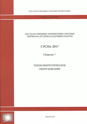 Государственные элементные сметные нормы на пусконаладочные работы. ГЭСНп 81-05-07-2017. Сборник 7. Теплоэнергетическое оборудование — 2655754 — 1