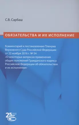 Обязательства и их исполнение: комментарий к постановлению Пленума Верховного Суда РФ от 22 ноября 2016 г. № 54 «О некоторых вопросах применения общих положений Гражданского кодекса Российской Федерации об обязательствах и их исполнении» — 2909231 — 1