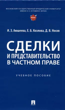 Сделки и представительство в частном праве. Учебное пособие — 3049036 — 1