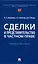 Сделки и представительство в частном праве. Учебное пособие — 3049036 — 1