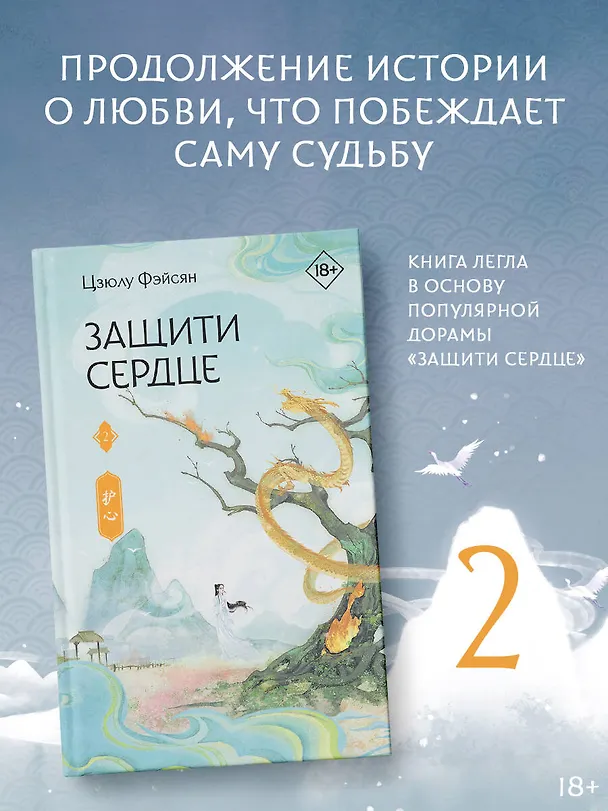 Книга Защити сердце. Книга 2 (Цзюлу Фэйсян) — 6