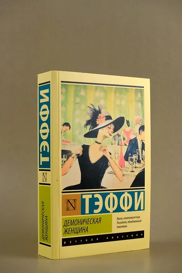 Книга Демоническая женщина (Надежда Тэффи) — 8