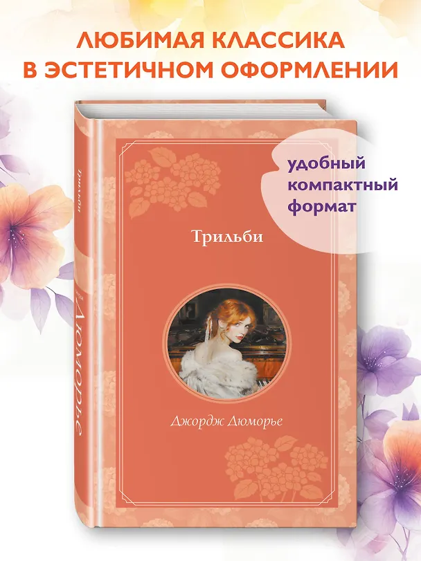 Книга Трильби (Джордж Дюморье) — 7