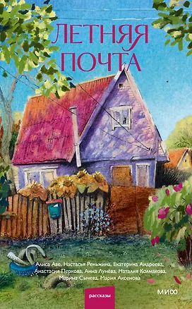 Книга Летняя почта ()