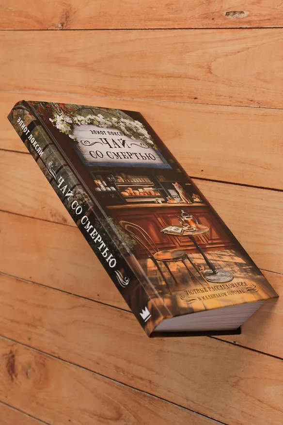 Книга Чай со смертью (Элиот Локсли) — 10