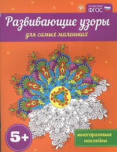 Развивающие узоры для самых маленьких 5+