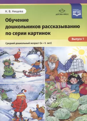 Обучение дошкольников рассказыванию по серии картинок Средний… (4-5 л.) (илл. Ржевцева) Вып.1 (м) Ни — 2643807 — 1